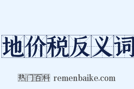 地价税反义词是什么意思的图片